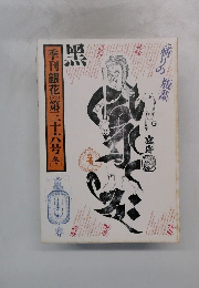季刊銀花　1978年　第36号冬