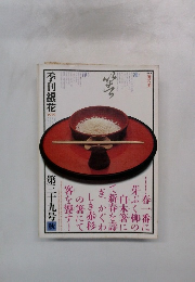 季刊銀花1979年　第三十九号 秋