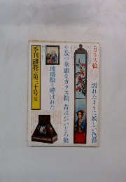 季刊銀花　1977年 第30号夏