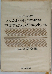  世界文学全集 1