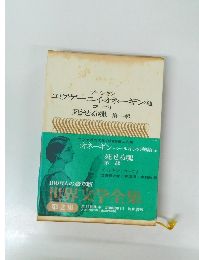 エヴゲーニイ・オネーギン他 ゴーゴリ 死せる魂 第一部