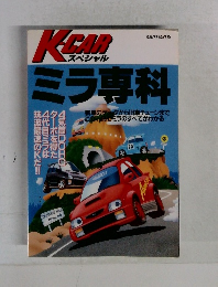 K-CARスペシャル　ミラ専科