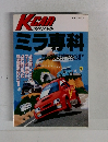 K-CARスペシャル　ミラ専科
