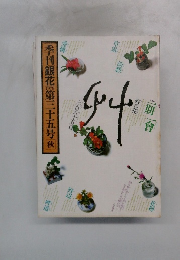 季刊銀花　1978年第三十五号秋