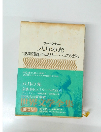 八月の光　エミリーへのばら