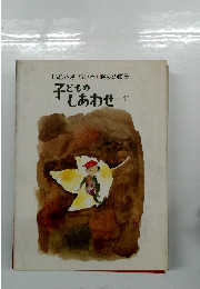 子どもの しあわせ　11