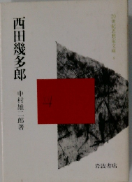 西田幾多郎