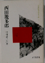 西田幾多郎