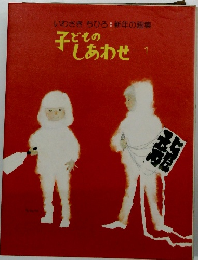 子どもの しあわせ 1