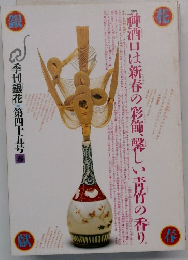 季刊銀花　1981年 第四十五号