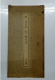 唐虞世南 孔子廟堂碑