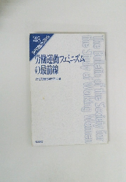 労働運動フェミニズム の最前線　
