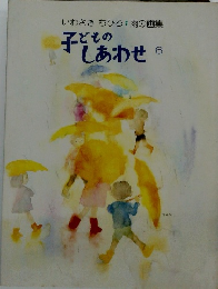 子どもの しあわせ 6