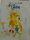子どもの しあわせ 6