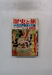 歴史と旅　4
