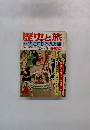 歴史と旅　4