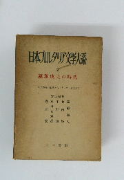 日本レタリア文学大系 2 運動成立の時代