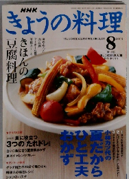 きょうの料理　2003年8月号