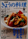 きょうの料理　2003年8月号