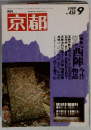 京都　1989年9月号　No.458