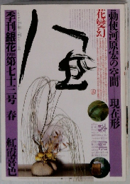 季刊銀花　1988年　第七十三号春