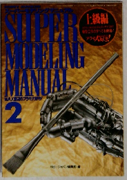 SUPER MODELING　MANUAL　MAX流辺のプラモ大好き!　2