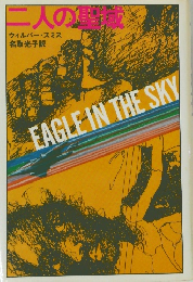 EAGLE IN THE SKY　二人の聖域