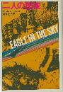 EAGLE IN THE SKY　二人の聖域