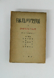 日本丸レタリア文学大系 3 運動開化の時代 (上)