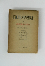 日本丸レタリア文学大系 3 運動開化の時代 (上)