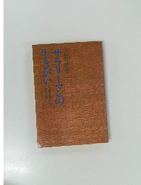 サラリーマンの生きがい