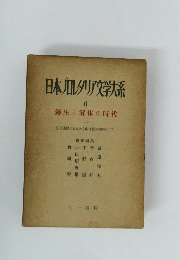 日本オルタリア文学大系 6 弾圧と解体の時代 (上)