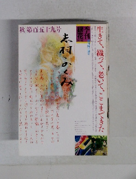 銀花 2009年秋第百五十九号