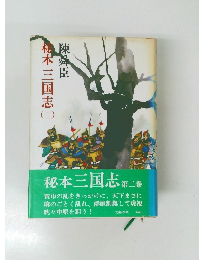 松本 三国志 (2）