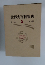 世界大百科事典　5　カーカタ