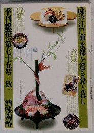 季刊銀花 1988年　第七十五号 秋