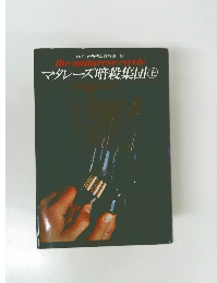 マレーズ暗殺集団 上