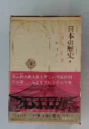 日本の歴史　4　律令国家