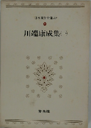 日本文学全集39 川端康成集(一)