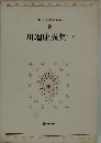 日本文学全集39 川端康成集(一)