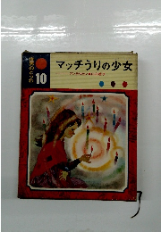 マッチうりの少女　世界のどうわ　10