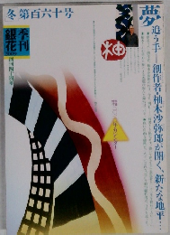 季刊銀花　2009年 第百六十号　冬号