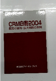 CRM白書2004