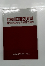 CRM白書2004