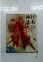 日本の神話 2
