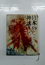 日本の神話 2