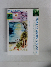 季刊銀花　2009年 第百五十八号