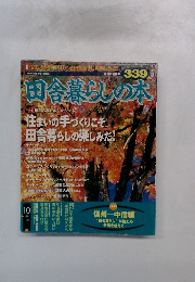 田舎暮らしの本　1999年10月号　339号