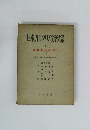 日本カレタリア文学大系 4　