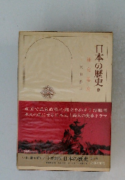 日本の歴史 9　